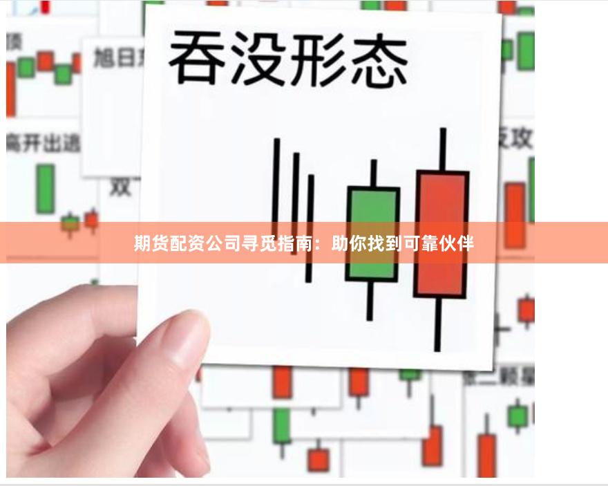 期货配资公司寻觅指南：助你找到可靠伙伴
