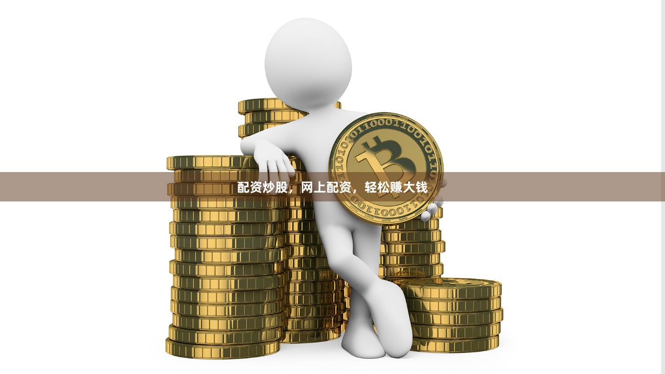 配资炒股，网上配资，轻松赚大钱