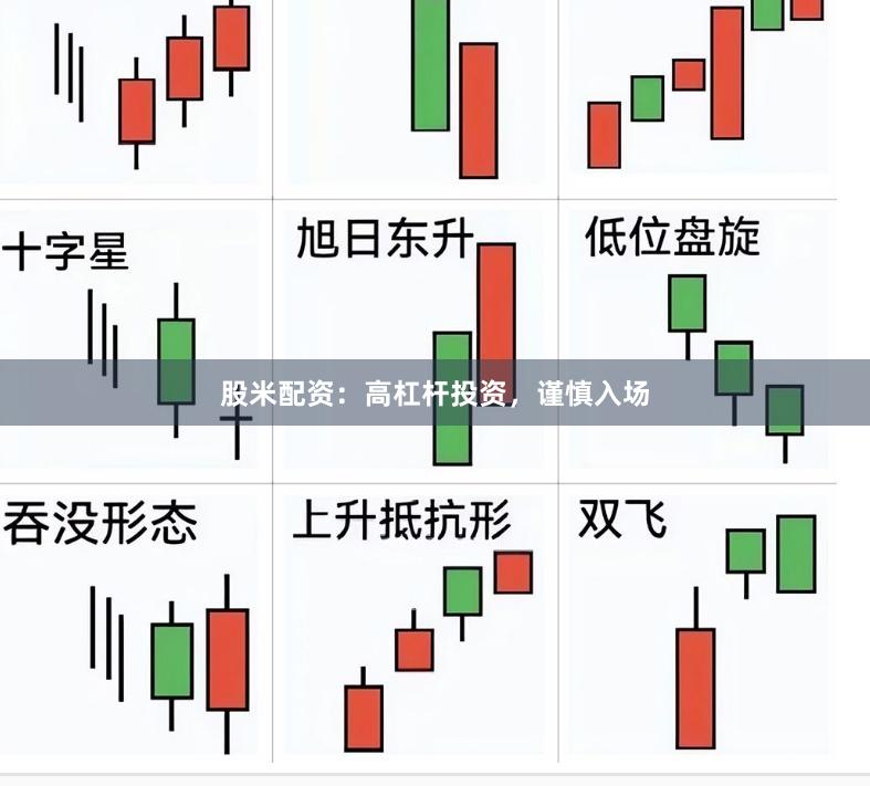 股米配资：高杠杆投资，谨慎入场
